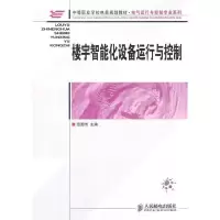 楼宇智能化设备运行与控制 9787115236586 正版 范国伟 主编 人民邮电出版社