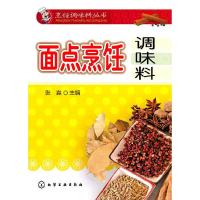 面点烹饪调味料 9787122093356 正版 张淼 主编 化学工业出版社