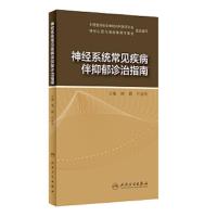 神经系统常见疾病伴抑郁诊治指南 9787117267540 正版 谢鹏、何金彩 人民卫生出版社