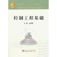 控制工程基础 9787502463502 正版 王晓梅 主编 冶金工业出版社