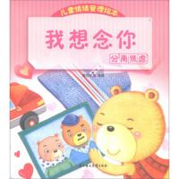 我想念你(分离焦虑) 9787558516894 正版 童悦早教 北方妇女儿童出版社