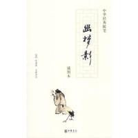 幽梦影(插图本)/中华经典随笔 9787101061765 正版 张潮 中华书局