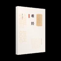 难经 9787506798044 正版 战国·扁鹊 撰 中国医药科技出版社