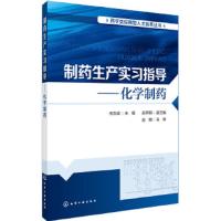 制药生产实习指导——化学制药 9787122315236 正版 何志成 主编 赵宇明 副主编 化学工业出版社