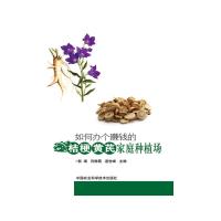 如何办个赚钱的桔梗黄芪家庭种植场 9787511619488 正版 郭 靖 逢世峰 闫梅霞 中国农业科学技术出版社