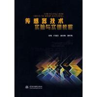 传感器技术实验与实训教程 9787508468013 正版 叶国文 中国水利水电出版社