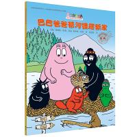 巴巴爸爸帮河狸搭新家 9787544851008 正版 [法] 安娜特·缇森(AliceTaylor) 接力出版社