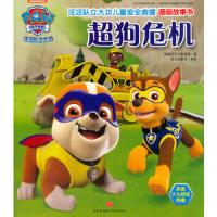 汪汪队立大功儿童安全救援漫画故事书 超狗危机 9787545532500 正版 美国尼克儿童频道 著;新天地童书 编 天