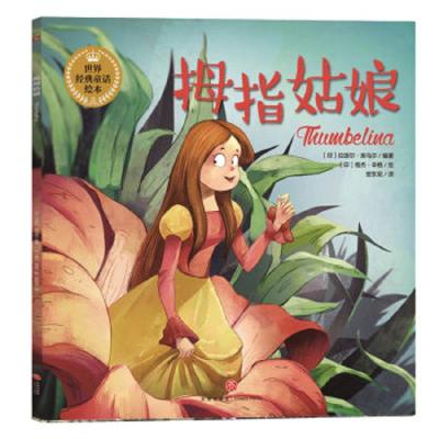 拇指姑娘 世界经典童话绘本 9787545534719 正版 拉胡尔","库马尔 天地