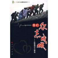 我们众志成城--抗震救灾大聚焦/5·12汶川大地震报道纪实 9787010070834 正版 本书编写组 编 人民出版社