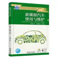 新能源汽车使用与维护 9787111605058 正版 焦传君 机械工业