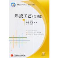 焊接工艺-(第3版) 9787512413979 正版 高卫明 主编 北京航空航天大学出版社