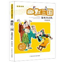 周锐幽默儿童文学品藏书系·名著系列:幽默三国 暴疯突击队 9787534265969 正版 周锐 著 浙江少年儿童出版