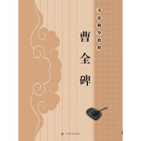 书法指导教程 曹全碑 9787534453540 正版 亓兴隆 编著 江苏美术出版社