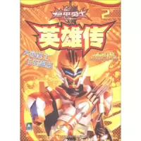 地虎侠-铠甲勇士英雄传(2) 9787558407178 正版 漫界文化 江苏凤凰少年儿童出版社