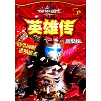 雪獒侠-铠甲勇士英雄传(5) 9787558407338 正版 漫界文化 江苏凤凰少年儿童出版社