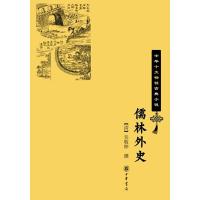 儒林外史-中华十大*古典小说 9787101064124 正版 [清]吴敬梓 撰 中华书局