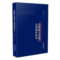 非物质文化遗产法律保护研究 9787509393635 正版 张洁 中国法制出版社