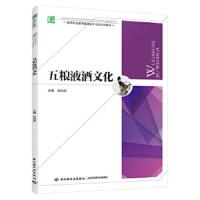 五粮液酒文化(高等职业教育酿酒技术专业系列教材) 9787518405695 正版 李幼民　主编 中国轻工业出版社