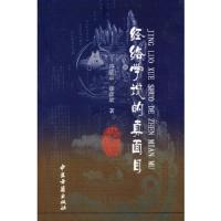 经络学说的真面目 9787801747303 正版 许进京,胡彦欣 著 中医古籍出版社