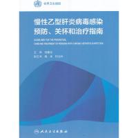 慢性乙肝型肝炎病毒感染预防、关怀和治疗指南 9787117229692 正版 贾继东 主译 人民卫生出版社