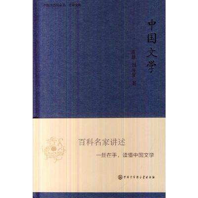 中国文学(小精装)/中国大百科全书.名家文库/周扬 9787500090588 正版 周扬 中国大百科全书出版社