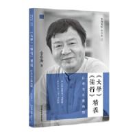 大学儒行精义-仁本主义豪杰榜 9787505738492 正版 余东海 中国友谊出版公司