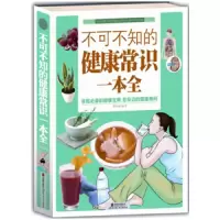健康常识一本全 9787550245341 正版 慈艳丽编 北京联合出版公司