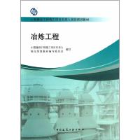 冶炼工程 9787112155750 正版 缪长江 中国建筑工业出版社
