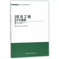信息工程计价指南 9787112215577 正版 中国建设工程造价管理协会 中国建筑工业出版社