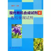 现代有机合成试剂.6,配位金属试剂 9787122111258 正版 胡跃飞 主编 化学工业出版社