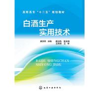 白酒生产实用技术 9787122200075 正版 姜淑荣 著 化学工业出版社