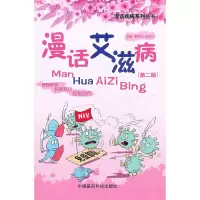漫话艾滋病(第2版)/漫话疾病系列丛书 9787506755122 正版 蔡晧东,赵红心 主编 中国医药科技出版社