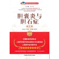 胆囊炎与胆石症 9787506760898 正版 陈雨强 编 中国医药科技出版社