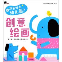 我准备好上幼儿园了 创意绘画 9787508691435 正版 北京小红花图书工作室 中信出版社