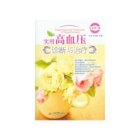 实用高血压 9787509172681 正版 郑琼莉 祝炜 主编 人民军医出版社