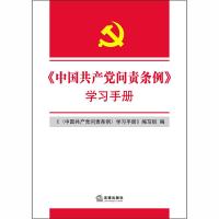 《中国共产党问责条例》学习手册 9787511897688 正版 《〈中国共产党问责条例〉学习手册》编写组编 法律出