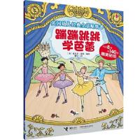 蹦蹦跳跳 学芭蕾/英国幼儿经典全景贴纸书 9787544848350 正版 英国尤斯伯恩出版公司 接力出版社