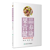 果品营养健康 9787117245715 正版 赵霖,赵和 著 人民卫生出版社
