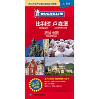 比利时 卢森堡旅游地图 9787503161988 正版 本书编写组 中国地图出版社