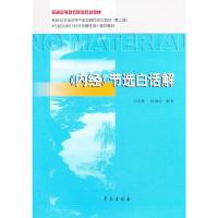 《内经》节选白话解 普通高等教育国家规定教材 9787507743265 正版 冯文林, 伍海涛编著 学苑出版社