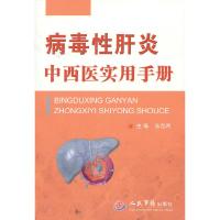 病毒性肝炎中西医实用手册 9787509166840 正版 主编朱肖鸿 人民军医出版社