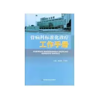 骨病科标准化诊疗工作手册 9787516305591 正版 陈庆莹 军事医学科学出版社