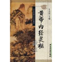 黄帝内经灵枢译注 9787801747297 正版 牛兵占","侯仙明 中医古籍出版社