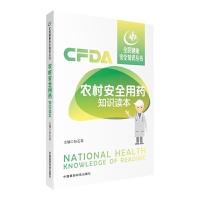 农村安全用药知识读本 9787506790437 正版 张石革 中国医药科技出版社