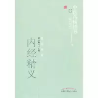 内经精义 9787513210270 正版 周信有 编 中国中医药出版社