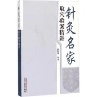 针灸名家取穴验案精讲 9787513222488 正版 殷振瑾 编著 中国中医药出版社