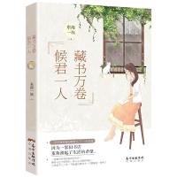 藏书万卷,候君一人 9787536087767 正版 [中国]东海一族 花城出版社