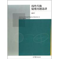 线性代数疑难问题选讲 9787040403923 正版 蒲和平 高等教育出版社