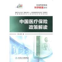 中国医疗保险政策解读 9787117197298 正版 郭清 主编 人民卫生出版社